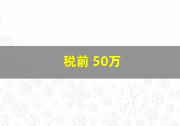 税前 50万